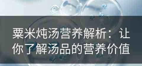 粟米炖汤营养解析：让你了解汤品的营养价值